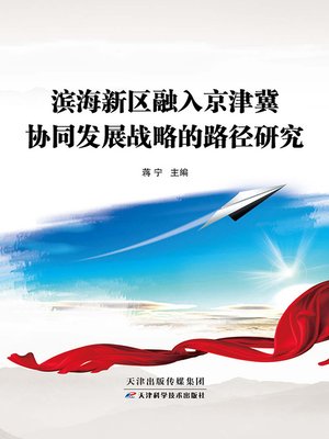 cover image of 滨海新区融入京津冀协同发展战略的路径研究